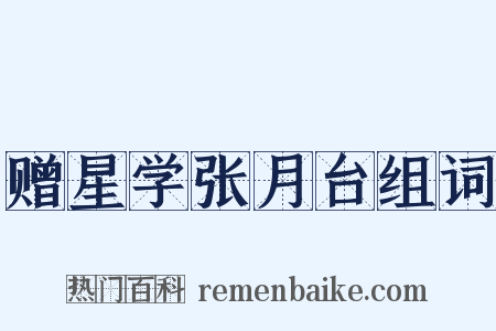 赠星学张月台组词是什么意思的图片